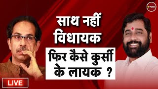 Zee Hindustan Live : Maharashtra Political Crisis | Shivsena | Uddhav Thackeray | Eknath Shinde