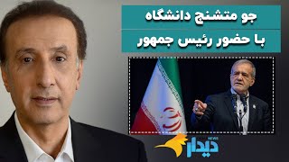 مجله خبری دیدارنیوز با محمدرضا حیاتی؛ جو متشنج دانشگاه با حضور رئیس جمهور
