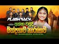 Madanawa Karanawa මන්ද නාව කාරණාව Aksha Chamudi Flashback Official