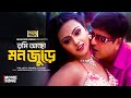 Tumi Acho Mon Jure তুমি আছো মন জুড়ে Amit Hasan Nodi Polash Shakila Bang