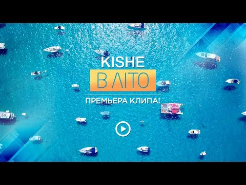 Kishe - В ЛІТО! Прем'єра! [Official Video] 2018 4К