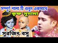 সম্পূর্ণ পালা টি শুনুন /কৃষ্ণ সুদামা/সুরজিৎ বসু/Krishna Sudama/Surajit Basu kirtan/Hari Katha/