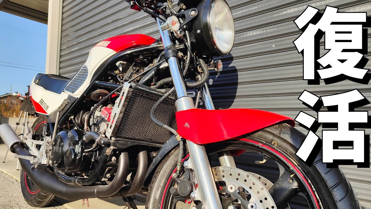【RZ250R#24】レストア完成。そして始まりの始まり。