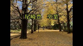 尾崎豊「卒業」【2023年3月24日、本日東京大学を卒業します】