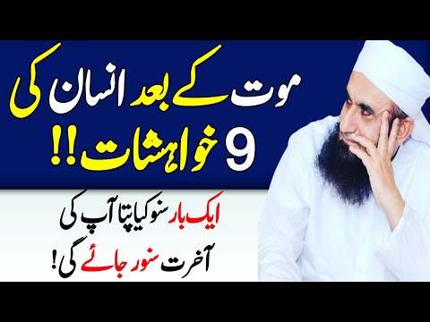 Mout k Bad Insaan ki 9 Arzoo | 9 wishes of man after death | Aqwal in Urdu