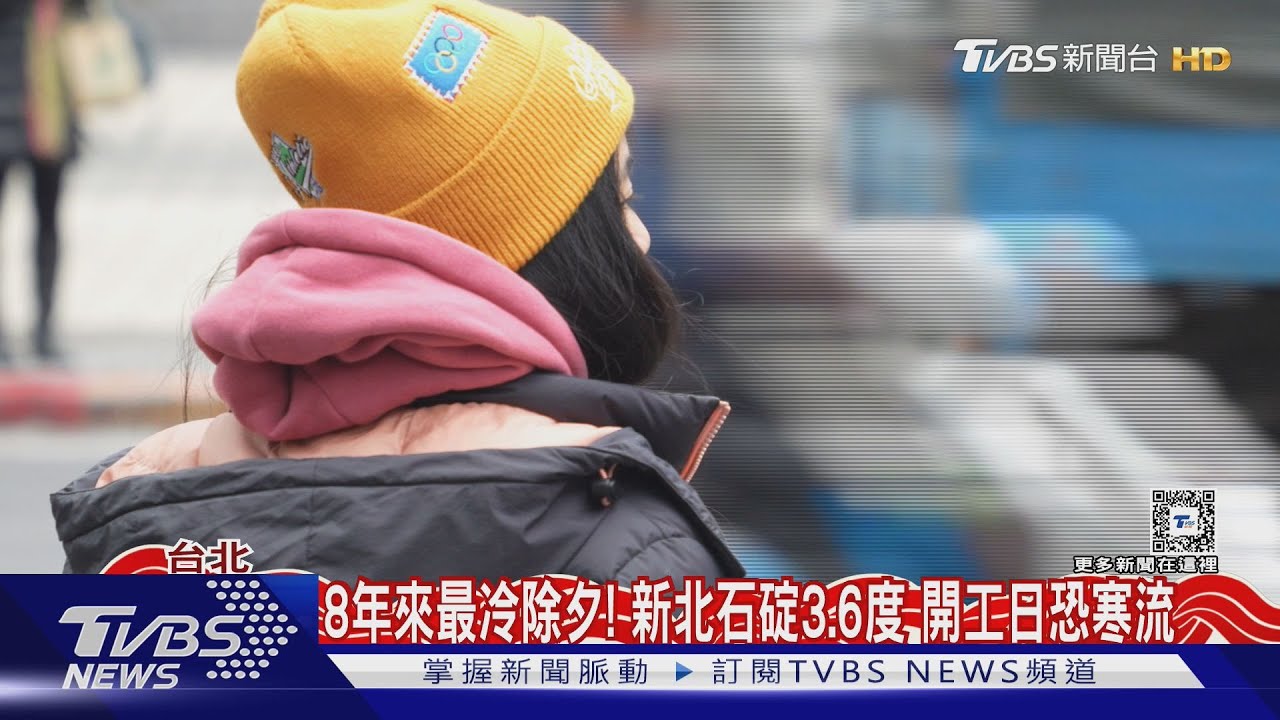 8年來最冷除夕!新北石碇3.6度 開工日恐寒流