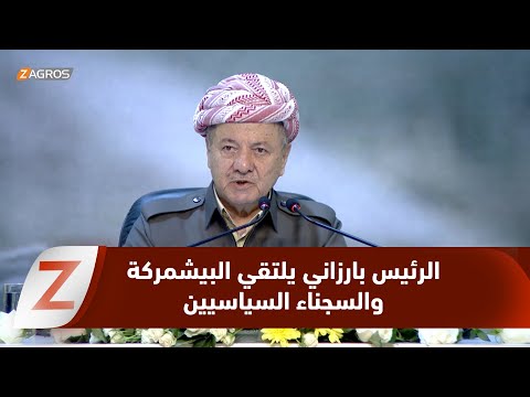 فيديو | جانب من اجتماع الرئيس بارزاني مع بيشمركة مؤسستَي أيلول وأيار "گولان" والسجناء السياسيين في دهوك