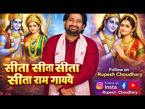 सीता सीता सीता सीता राम गाइये
