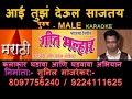 AAI TUZA DEUL MARATHI KOLI GEET DEVI BHAKTI GEET KARAOKE By SUNIL MANJREKAR GEET MALHAR KARAOKE