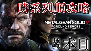【MGS5GZ】メタルギアシリーズを時系列順にやるよ #9【メタルギアシリーズ】