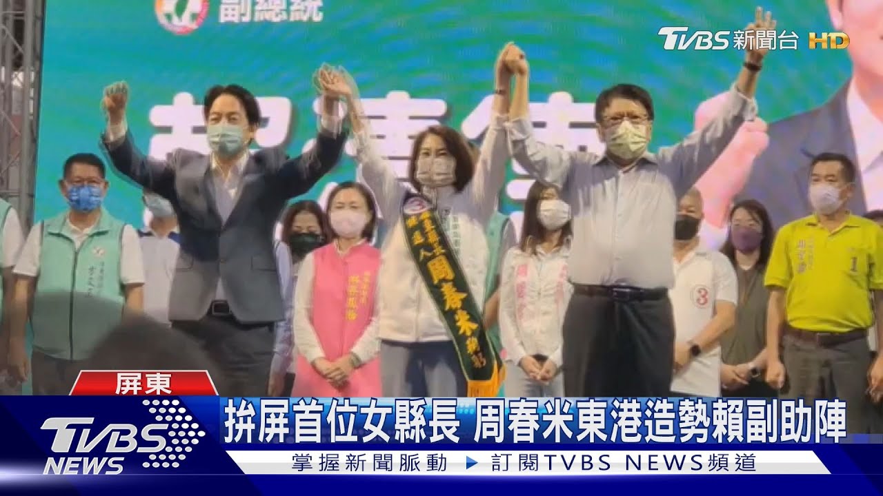 拚屏東第一首位女縣長!周春米東港造勢 藍營打空戰