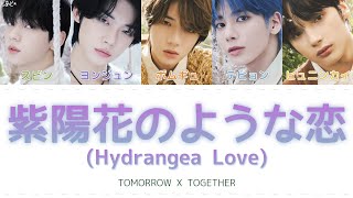 Download lagu 紫陽花のような恋 (Hydrangea Love) - TOMORROW X TOGETHER 歌詞 mp3