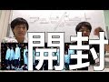 欅坂46アンビバレント開封!ハッピーオーラに包まれた! 欅坂46アンビバレント開封!ハッピーオーラに包まれた!