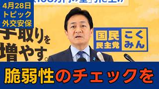 【トピック別切り抜き】玉木雄一郎「強力AI登場 国家安全保障の問題そのもの」【外交安保】国民民主党代表会見　2026年4月28日 #国民民主党 #玉木雄一郎 #切り抜き