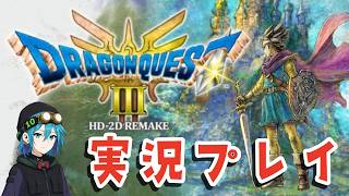 ドラゴンクエスト3 HD-2D リメイク | ただただ普通に実況プレイ。#01
