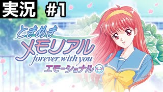 【#.1実況】青春時代を迎えに行く。【ときめきメモリアル～forever with you～ エモーショナル 】