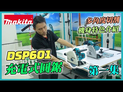 充電式圓鋸(第一集) - DSP601