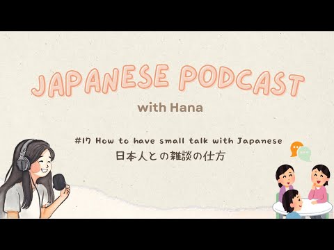 How to have small talk with Japanese 日本人との雑談の仕方🗣️ | Japanese Podcast #17