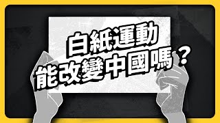 [問卦] 中國人覺醒了？白紙運動一週後...