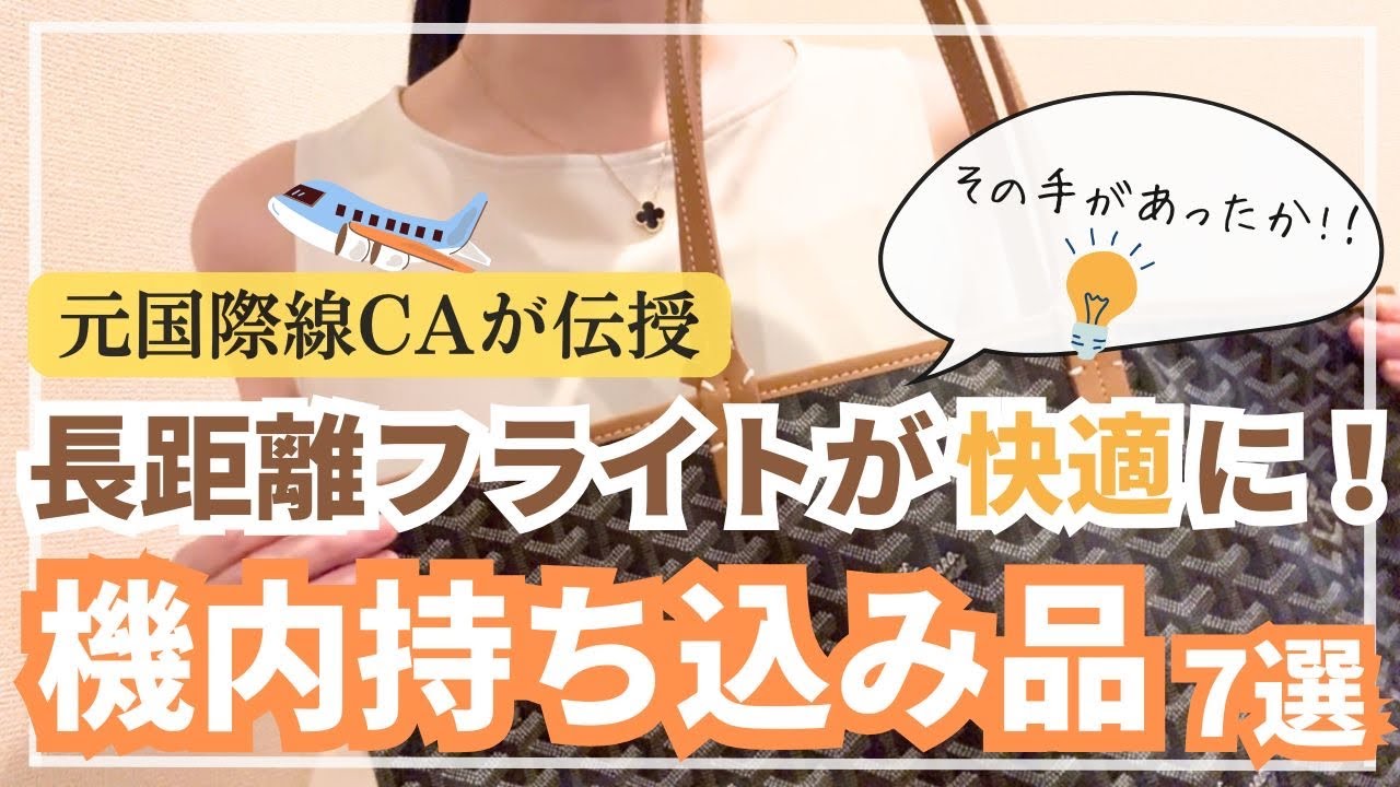 【CAが教える】必ず持っていく!長距離フライトに必須のおすすめグッズ 7選/2025年版ネックピローほか