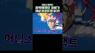원피스) 최약체였던 코비가 해군 최강이 된 순간! #원피스 #onepiece