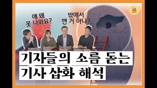 '한국인의 마음' 취재 後 토크 : 삽화 해석편