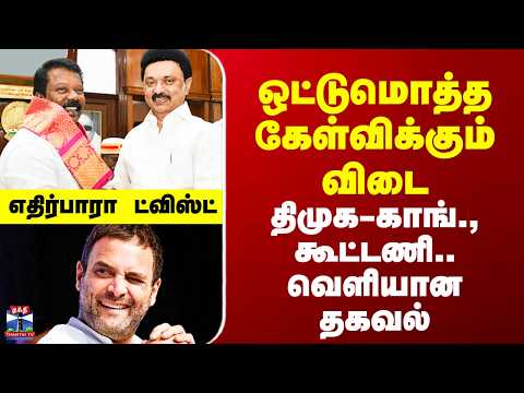 DMK-Congress Seat Sharing | ஒட்டுமொத்த கேள்விக்கும் விடை - திமுக-காங்., கூட்டணி.. வெளியான தகவல்