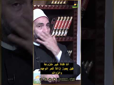 حكم إزالة شعر الوجهه والزوائد لغير المتزوجة ؟ فتاوى