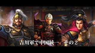 【PS4 三国志１３】筑前と目指せ吉川軍で中国統一　その２