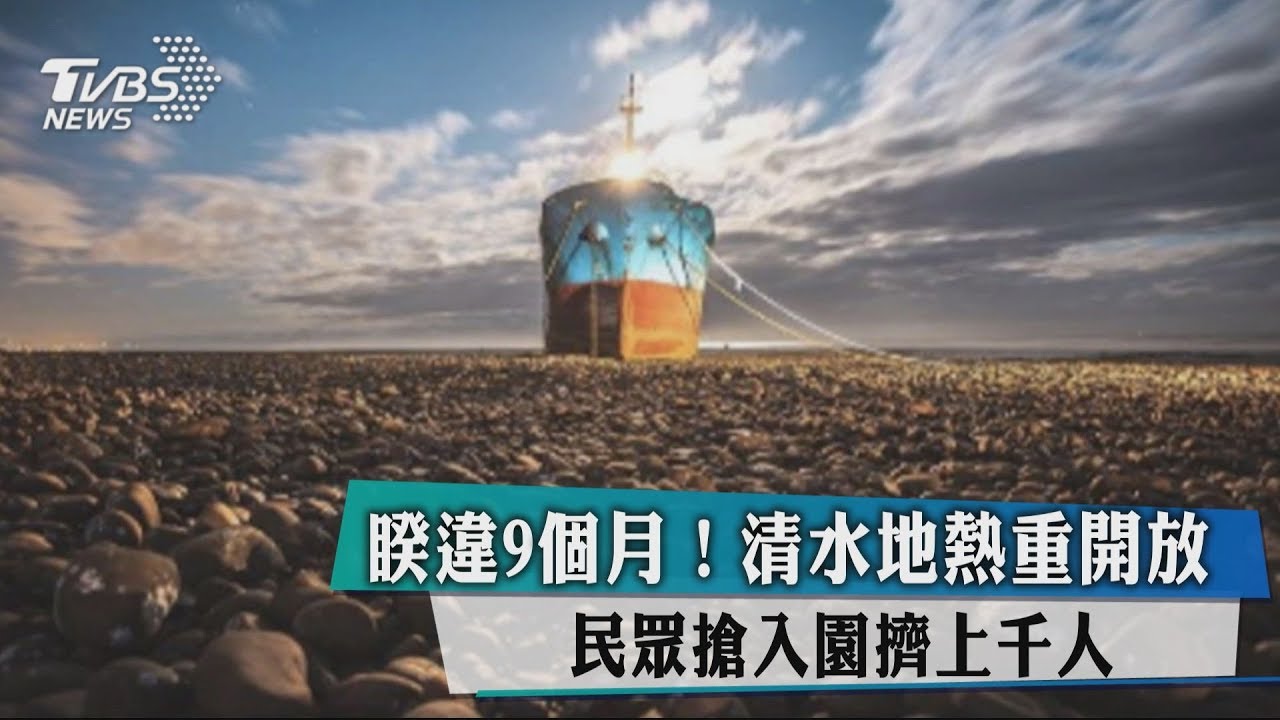 睽違9個月!清水地熱重開放 民眾搶入園