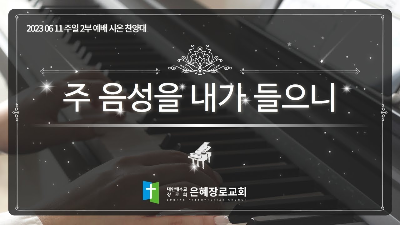 [23. 06. 11 주일 2부 시온찬양대 ] '주 음성을 내가 들으니'