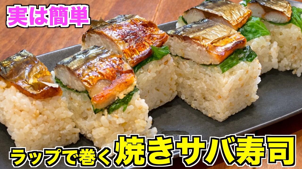 【簡単】ラップで作る焼きサバ寿司｜型いらずで本格押し寿司が完成！