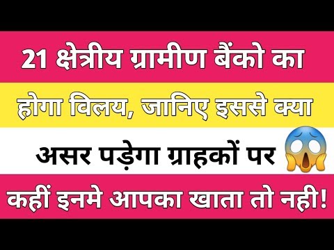 download lagu mp3 mp4 Gramin Bank Merger News 2019, download lagu Gramin Bank Merger News 2019 gratis, unduh video klip Gramin Bank Merger News 2019