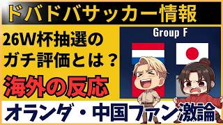 【海外の反応】W杯2026抽選会：サッカー日本代表F組へ！オランダ・中国サッカーファンの反応がヤバい