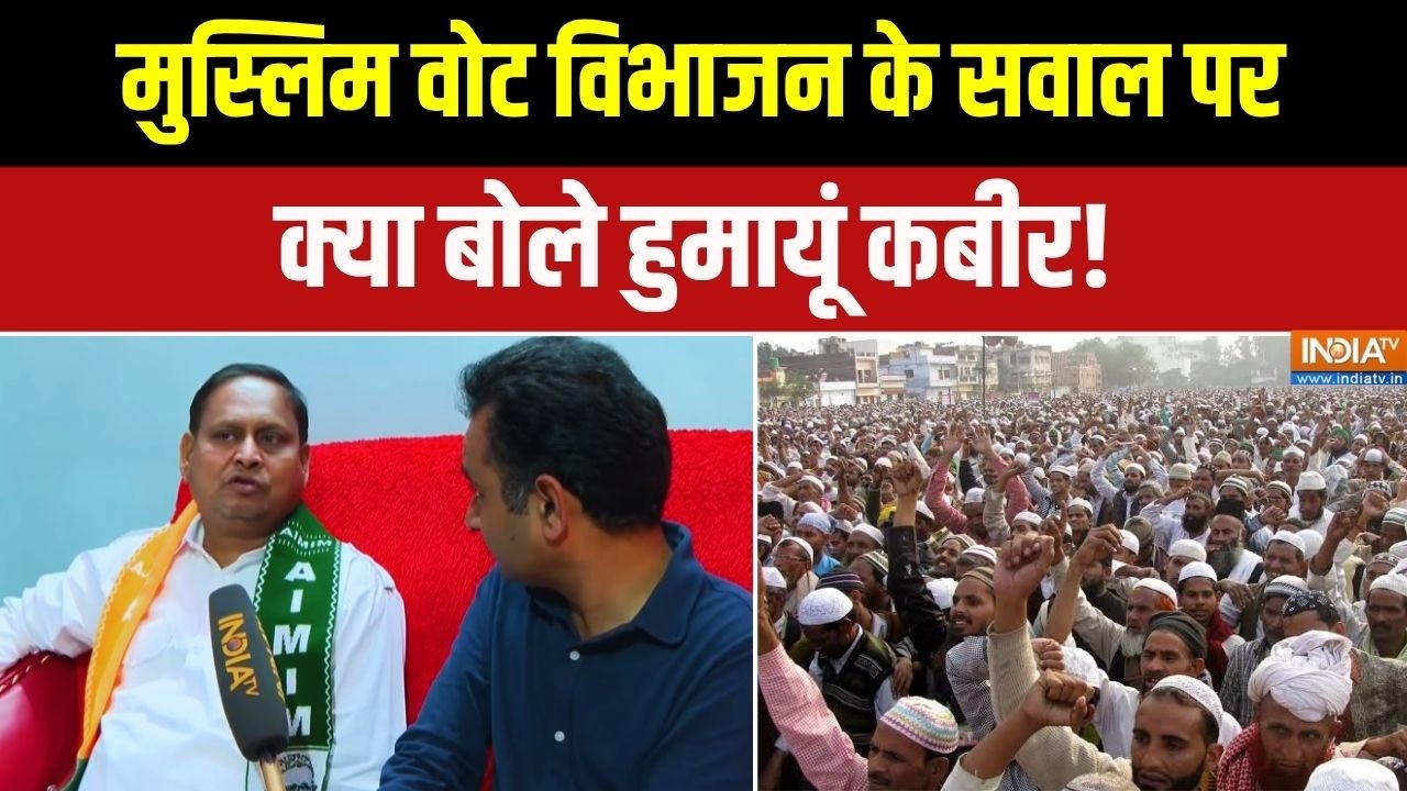 Muslim Vote विभाजन के सवाल पर सुनिए क्या बोले Humayun Kabir | Bengal Elections | India