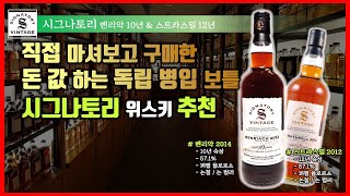 최근 구매한 돈 값 하는 독립 병입 위스키 추천👍 #시그나토리 #벤리악 #스트라스밀