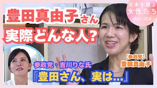【参政党・豊田真由子】実際はどんな人？吉川りな氏が語る！