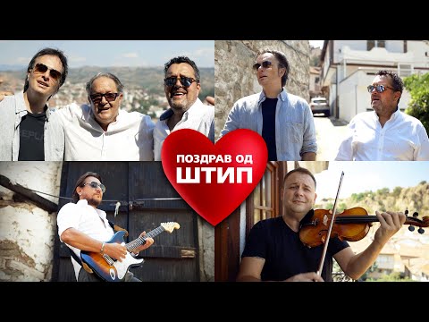ПЕСНА ЗА ЛЏИТЕ ( Штип ) - ДАЦ И АЛЕКСАНДАР ft. ТРАЈЧЕ МАНЕВ ( Official video 2021 )