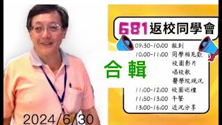台北醫學大學 681醫學系 畢業38週年 返校同學會 (2024.06.30)【 合輯 】