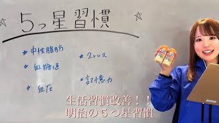 「明治」これ飲めば生活習慣改善！？明治5つ星週間