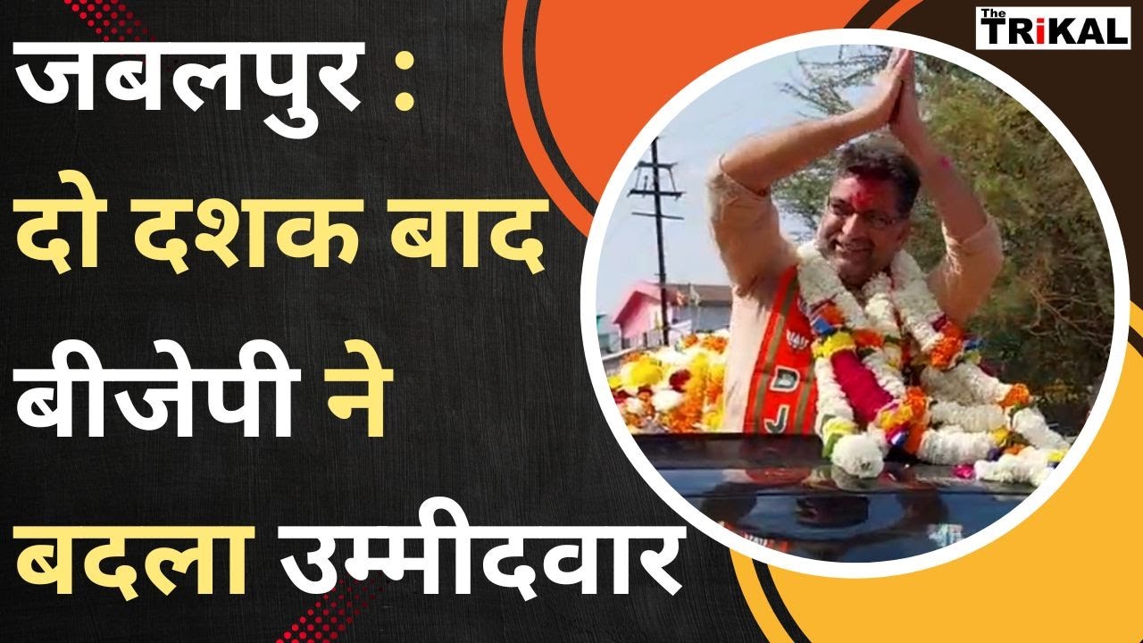 जबलपुर: दो दशक बाद बीजेपी ने बदला उम्मीदवार