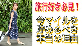 円安だけじゃない！今マイルを貯めるべき本当の理由