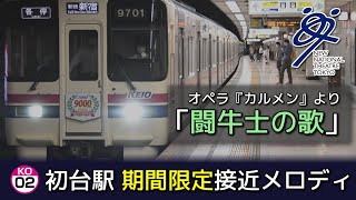 京王新線初台駅期間限定接近メロディー　オペラ『カルメン』より「闘牛士の歌」