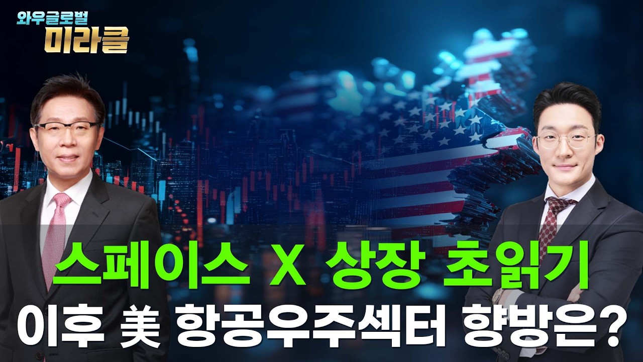 美 주식 회담｜얼마 남지 않은 스페이스X 상장, 이후 주가 흐름은?｜ 와우글로벌미라클