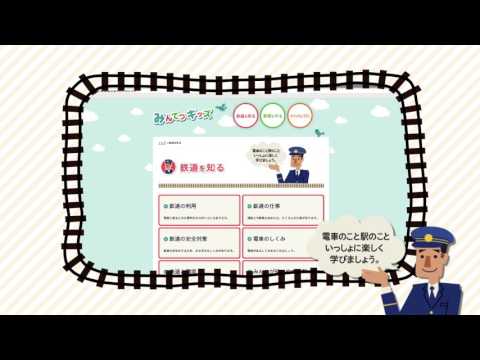 みんてつキッズ | 日本民営鉄道協会　キッズサイト