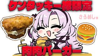 ケンタッキー限定バーガー３種！パンじゃなくて肉で挟んでる……✦さろめし