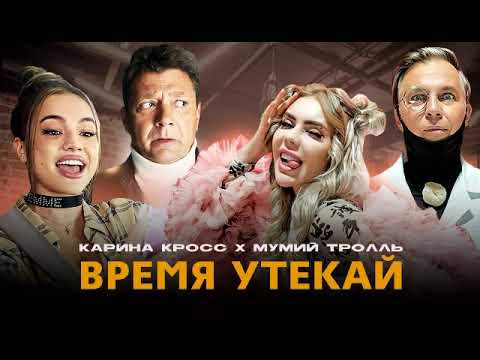 KARA KROSS x Мумий Тролль - Время Утекай (Amice Remix)