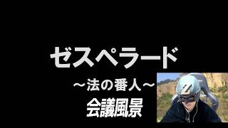 ゼスぺラード〜法の番人〜ができるまで(会議風景)