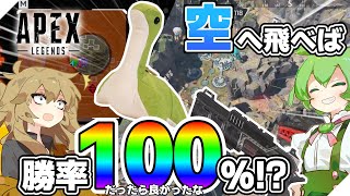 【APEX】理論上勝率100％最強戦術考えたけど最強であってほしかったわｗｗｗｗｗ【VOICEBOX実況】
