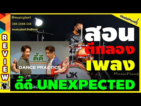 Dance Practice ดี๊ดี- JAYLERR x PARIS | สอนตีกลองเเบบง่ายๆ